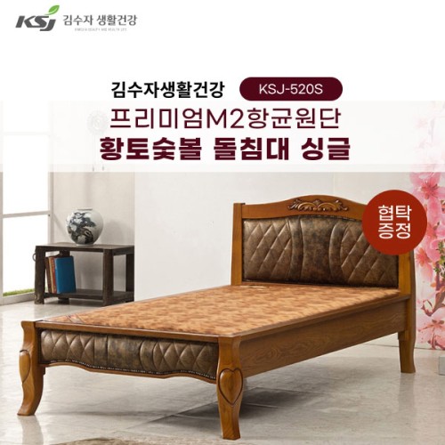 [김수자생활건강] 프리미엄M2항균원단 황토숯볼 돌침대 싱글 KSJ-520S+협탁증정(배송 설치비 무료)
