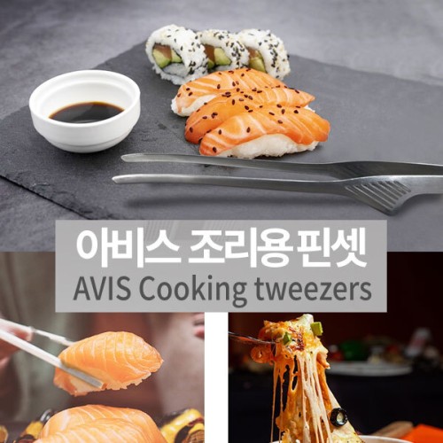 [아비스] 조리용 핀셋 1종