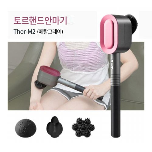 [국내제조] 토르 무선 핸드 안마기 Thor-M2(메탈그레이)