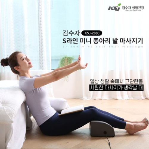 [김수자] S라인 미니 종아리 발 마사지기, KSJ-2080