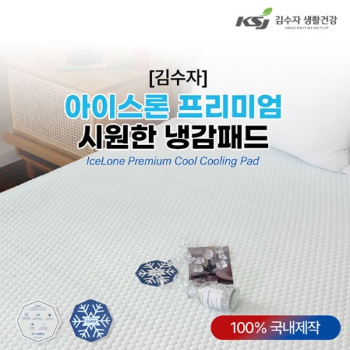 [김수자] 아이스론 프리미엄 시원한 냉감패드 S/SS(1150x210cm)