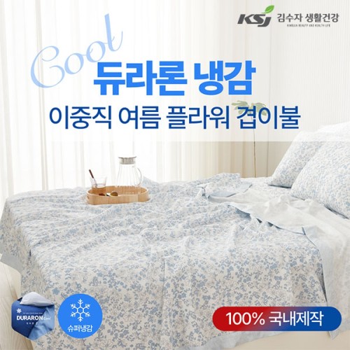 [김수자] 듀라론 냉감 2중직 여름 플라워 겹이불 SS(150x205cm)