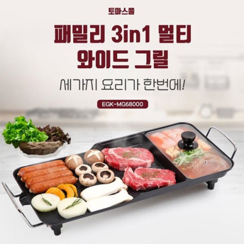[THOMAS POOLE ENGLAND 1845] 영국 토마스 풀 패밀리 3in 1 멀티 와이드그릴, EGK-MG68000