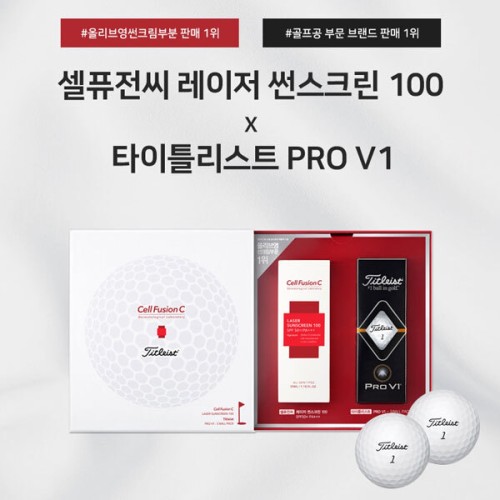 셀퓨전씨 레이저 썬스크린 100 타이틀리스트 PRO V1 3구 골프에디션