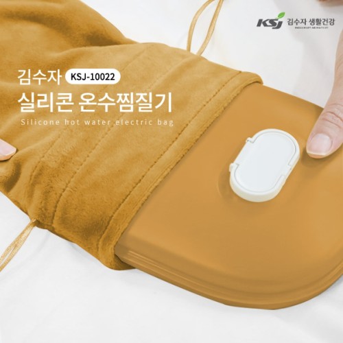 [김수자] 실리콘 온수찜질기, KSJ-10022