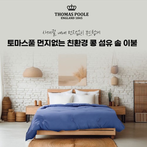 [토마스풀] 먼지 없는 친환경 콩섬유 솜 이불Q 180 x 220cm